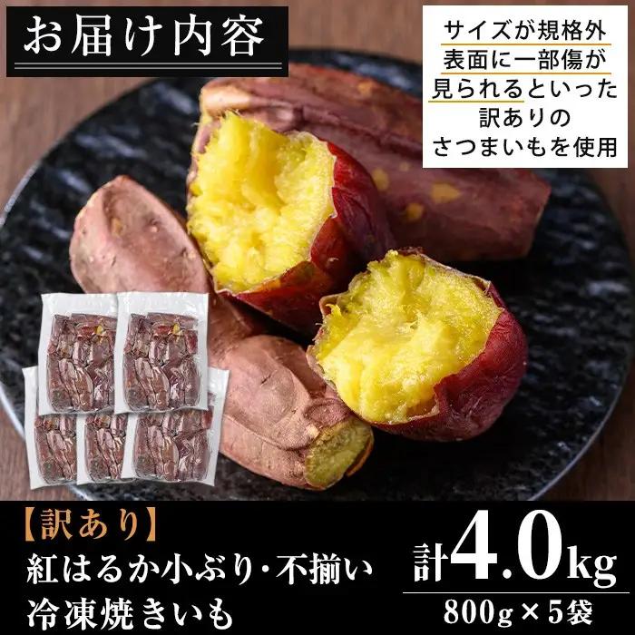 No.1123 ＜訳あり・規格外＞鹿児島県産熟成紅はるかの冷凍焼きいも(計4kg・800g×5袋) 国産 九州産 鹿児島県産 さつまいも サツマイモ さつま芋 紅はるか 訳アリ 訳あり 規格外 紅春香