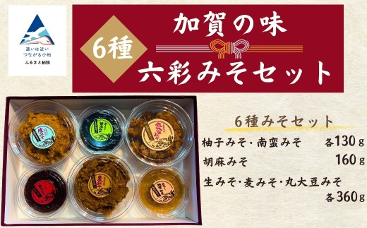 加賀の味 六彩みそセット(ゆずみそ、南蛮みそ、ごまみそ、生みそ、麦みそ、丸大豆みそ)