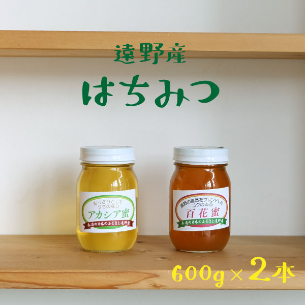 【ふるさと納税】 はちみつ 国産 遠野産 アカシア蜜 百花蜜 600g 2本 合計 1.2kg セット 蜂蜜 非加熱 岩手県 遠野市 お取り寄せ ご当地 グルメ お土産 ハニー 純粋ハチミツ 国産はちみつ お歳暮 贈り物 セイヨウミツバチ 養蜂 送料無料 食べ比べ 栄養 備蓄 天然 無添加 産直