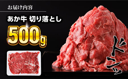あか牛 切り落とし 500g 【五右衛門フーズ】[YBZ055]
