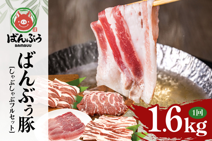 ブランド豚「ばんぶぅ」しゃぶしゃぶフルセット（計1.6kg） ばんぶぅ 豚肉 豚バラ肉 しゃぶしゃぶ しゃぶしゃぶセット 豚バラ ロース 肩ロース モモ 焼き肉 しゃぶしゃぶ肉 焼肉用 ぶた肉 ブタ肉