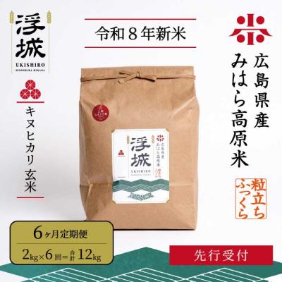 ふるさと納税 三原市 【先行受付・令和8年新米】《6か月定期便》みはら高原米 浮城 きぬひかり玄米2kg[220-117]