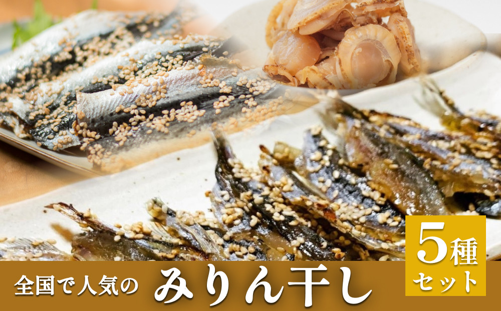 
全国で人気のみりん干し5種セット | 干物 魚介 詰め合わせ 味醂干し 丸干し つまみ おかず 酒の肴 お弁当 無添加 簡単調理 富山 氷見

