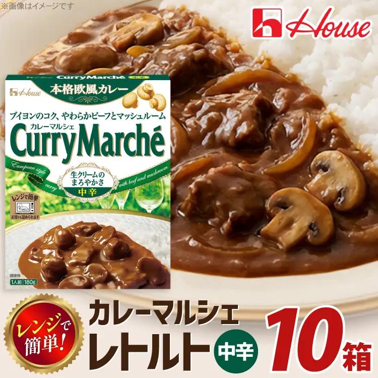 カレー レトルト ハウス カレーマルシェ 中辛 10個