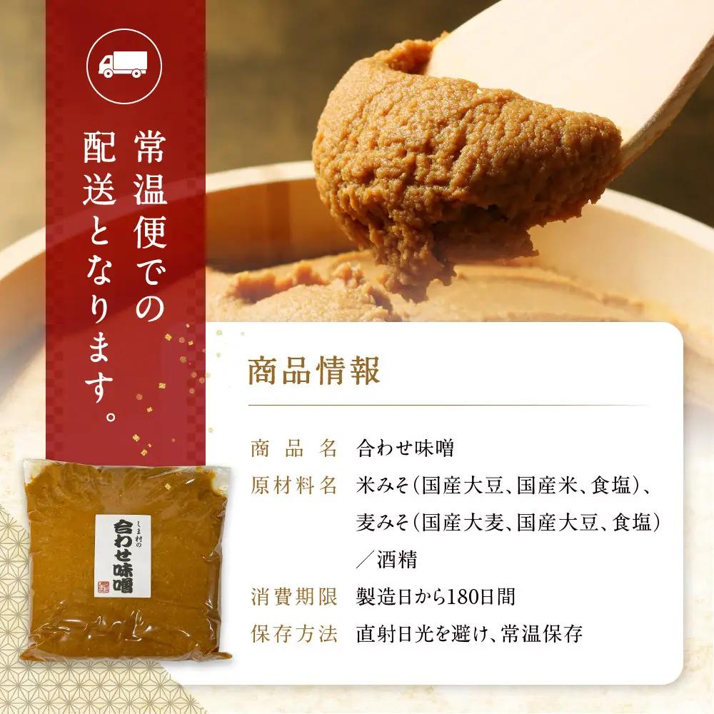 合わせ味噌 1.5kg 京都 老舗 みそ 人気 京都御苑東 しま村