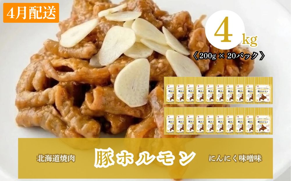 【4月配送】豚ホルモンにんにく味噌味 4kg (200g×20) 北海道焼肉シリーズ 4月配送（4kg）