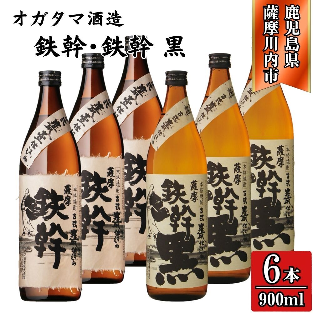 【ふるさと納税】鉄幹・鉄幹黒 芋焼酎 25度 900ml （計6本～12本）オガタマ酒造 BSR-932 ESR-827 鉄幹 鉄幹黒 芋焼酎 焼酎 お酒 芋 有限会社三浦屋 オガタマ酒造株式会社 鹿児島県 薩摩川内市 送料無料