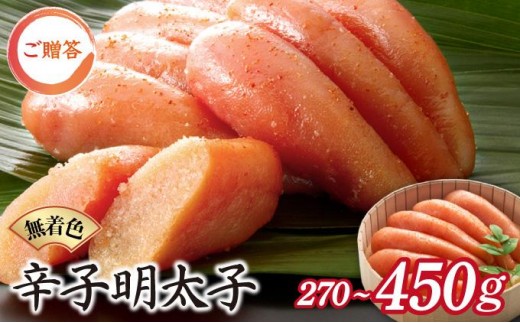 
                  【選べる容量】博多ふくいち ご贈答 「無着色辛子明太子」270 g or 450 g（桶入り) HF010-011
                