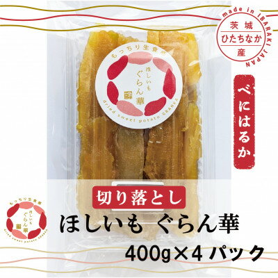 【ふるさと納税】【ほしいも ぐらん華】紅はるか 茨城県産 プレーン切り落とし 400g×4パック【配送不可地域：離島】【1600599】