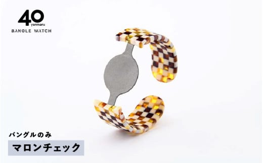 ＜付け替え用バングルのみ＞鯖江発！眼鏡職人が作った新感覚の腕時計 バングルウォッチ40（バングルのみ）マロンチェック [E-03464e] / バンド 腕時計 時計 日本製 メンズ レディース バングル サンユー 福井県鯖江市