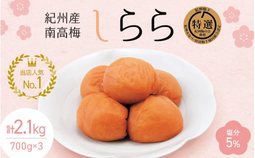 紀州産南高梅 梅干し しらら （塩分5％）700g（350g×2入）×3個 【計2.1kg】 / 梅干し 梅干 梅 和歌山 田辺 紀州南高梅 南高梅 うす塩 減塩 塩分控えめ ご飯のお供【nkt004-3】