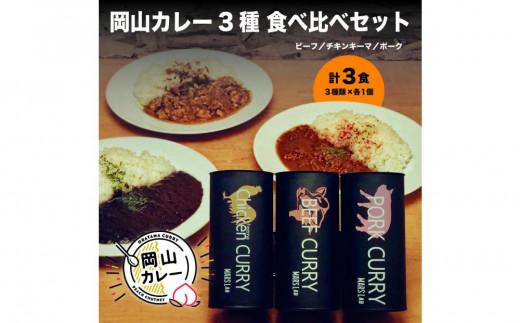 
                  MARS LABオリジナル岡山カレー 3種食べ比べセット（各1食200ｇ入り 3食分)
                