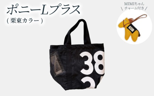 ポニーLプラス【栗東カラー】(黒×白文字ゼッケン・ミミちゃん(黄色))JRA 日本中央競馬会 DA-0003