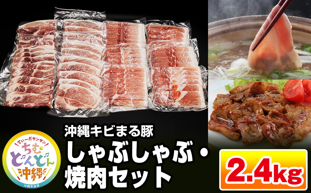 
【便利な小分け】沖縄キビまる豚　しゃぶしゃぶ・焼肉セット（2.4kg・200g×12パック）
