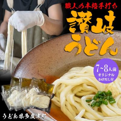 ふるさと納税 多度津町 たどつ製　本生かけうどん　だし付き 8人前【B-73】