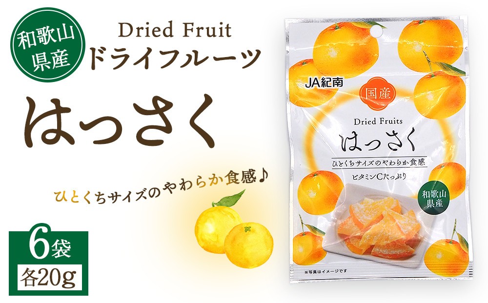 
            和歌山県産 ドライフルーツ はっさく 20g×6袋
          