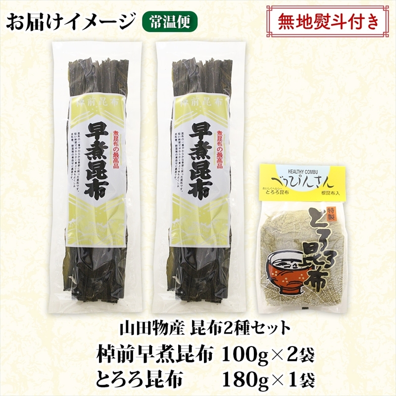 北海道産 昆布 2種セット 棹前早煮昆布 100g×2袋 とろろ昆布 180g×1袋 計380g 昆布 こんぶ 棹前昆布 さおまえ 根昆布 だし 出汁 乾物 海藻 お祝い お取り寄せ ギフト 無地熨斗