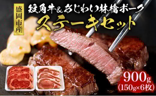 もりおか短角牛 もりおかあじわい林檎ポーク 牛肉 豚肉 ステーキ肉 900g 150g×6枚 国産牛 国産豚 短角牛 国産牛肉 国産豚肉 牛ステーキ アウトドア キャンプ BBQ キャンプ飯 セット 岩手県 盛岡市 東北 岩手 盛岡 九戸屋肉店
