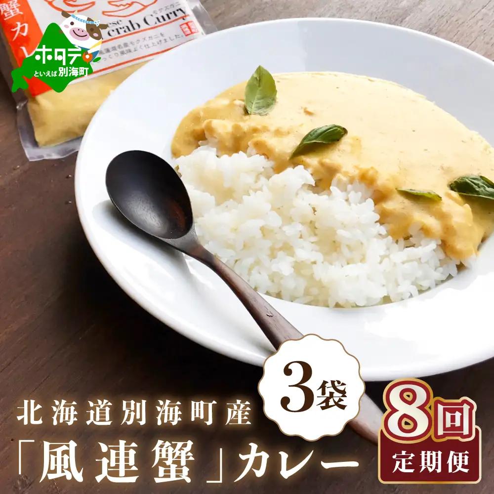 【定期便】別海町産「風蓮蟹」カレー 計4.3kg (180g×3pc)×8ヵ月（全8回）カニ 北海道 カレー