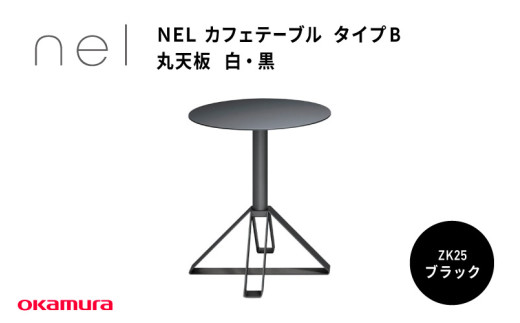 ＮＥＬ　カフェテーブル　タイプＢ　丸天板　ZK25(ブラック)