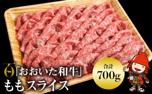 
おおいた和牛 ももスライス 700g 豊後牛 数量限定 ブランド牛 牛肉 モモ肉 もも肉 ミートクレスト 中津市 大分県産 九州産
