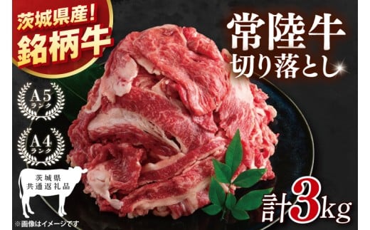 【茨城県共通返礼品】大容量！常陸牛切り落とし 3kg（500g×6）【黒毛和牛 国産 銘柄牛 牛肉 肉 冷凍 茨城県産】(81-38)