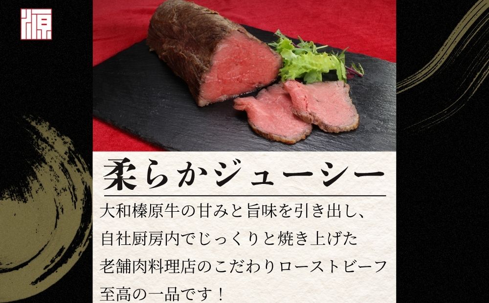 (冷凍)大和榛原牛 ローストビーフ（ オリジナル ）ロースト 180g ／ふるさと納税 和牛 ロースト 父の日 母の日 ギフト 黒毛和牛 A5等級 お中元 暑中見舞い お土産 正月 奈良県 宇陀市 うし源 本店 