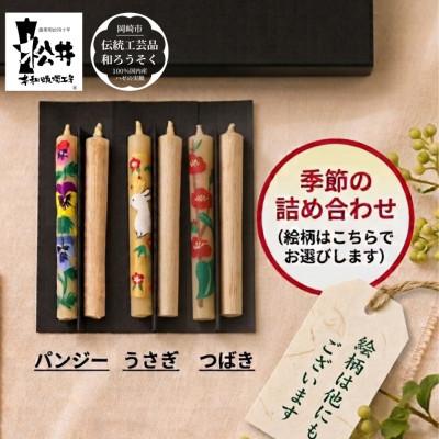 ふるさと納税 岡崎市 国内産ハゼの実蝋を100%使用 【岡崎手描き絵ろうそく】コロー絵入り2本3セット(詰め合わせ)