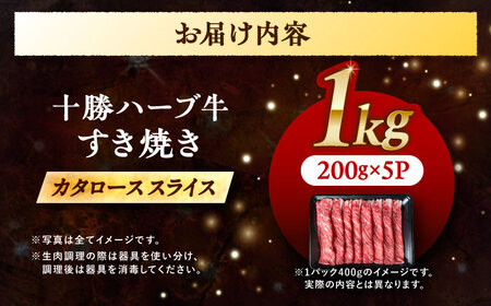 北海道 十勝 ハーブ牛 牛カタロース すき焼き しゃぶしゃぶ 1kg（200g×5） 《足寄町》【株式会社ノベルズ食品】[BEAQ010]