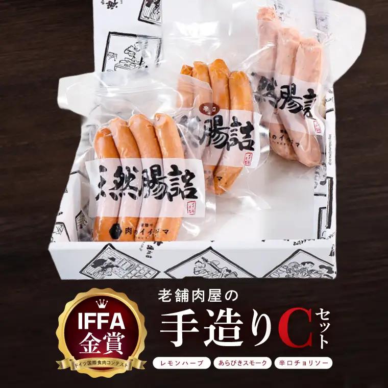 ソーセージ 詰め合わせ IFFA金賞 老舗肉屋の手作りCセット 肉のイイジマ 茨城県 水戸市（DU-183）