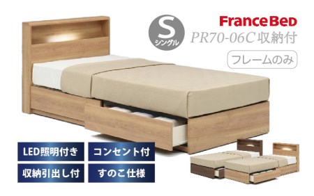 フランスベッド PR70-06C（収納タイプ）シングル【ベッドフレームのみ】I-354