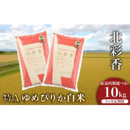定期便  令和8年産 妹背牛産【北彩香（ゆめぴりか）】白米10kg×全５回