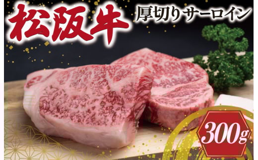 松阪牛 厚切り サーロイン 300g （2枚入） 肉 牛 牛肉 和牛 松阪牛 ブランド牛 高級 松阪牛 国産 松阪牛 霜降り 冷凍 ふるさと 人気 ステーキ 松阪牛 焼肉 松阪牛 松坂牛 厚切り 倍 J31