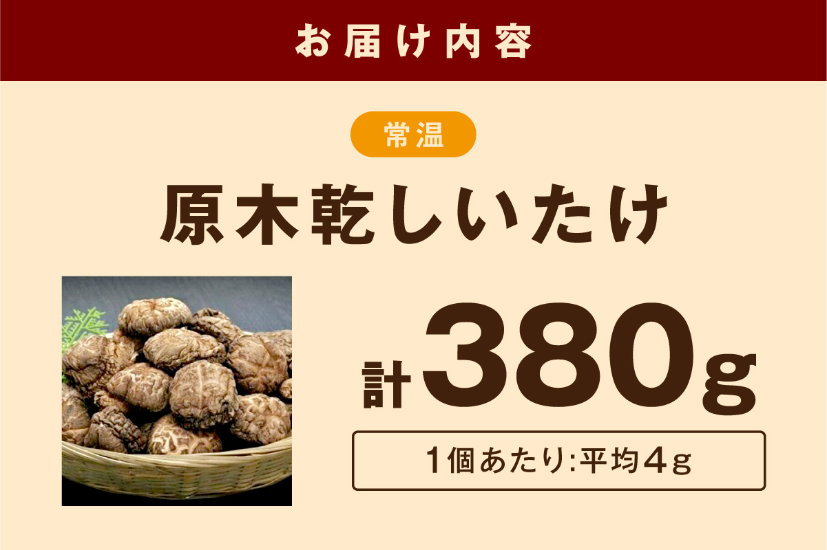 山陰浜田の特産「特選原木乾しいたけ」380g 椎茸 乾物 干し 乾燥しいたけ きのこ 原木栽培 原木椎茸 原木しいたけ 肉厚しいたけ 【010_1951】