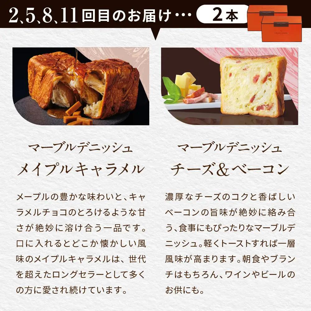 【GRAND MARBLE】《12か月定期便》マーブルデニッシュ2本セット×12回｜京都 食パン 高級食パン 人気店