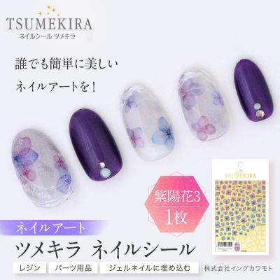 ふるさと納税 名古屋市 ツメキラ ネイルシール 1枚 【紫陽花3】ネイルアート ジェルネイルに埋め込む レジン パーツ用品
