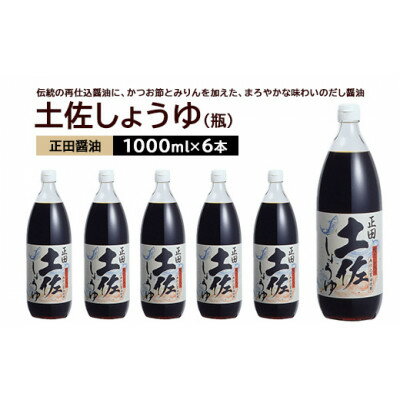 【ふるさと納税】正田醤油 土佐しょうゆ 1L 瓶×6本【配送不可地域：離島・沖縄県】【1550078】