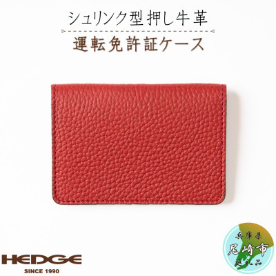 
            HEDGE　たつの市産牛革を使った免許用カードケース(レッド)1個【1259423】
          