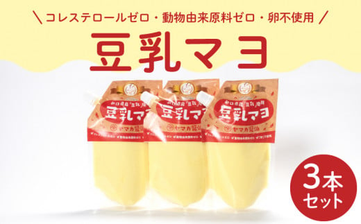 ノンオイル 豆乳 マヨネーズ 3個 セット コレステロールゼロ 卵不使用 7大 アレルゲンフリー アミノ酸不使用 低カロリー ベジタリアン ヴィーガン 豆乳マヨ 調味料 ヤマカ醤油 下関 山口 