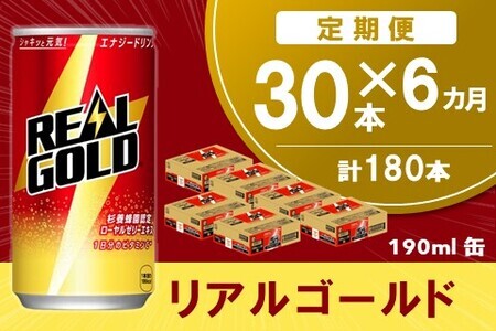 【6か月定期便】リアルゴールド 190ml缶×30本(1ケース)【コカコーラ エナジードリンク ローヤルゼリー お手軽 高麗人参エキス ビタミンB2 ビタミンB6 ビタミンC やる気サポート エナジードリンク 常備 保存 買い置き 190ml缶】E9-F090351