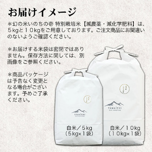 【令和6年産】幻の米 いのちの壱 特別栽培米　5kg【減農薬・減化学肥料】