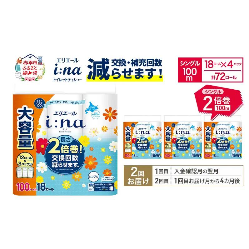 【2回お届け 計144ロール】エリエール i:na(イーナ) トイレットティシュー シングル 100m 18R×4パック 2倍巻 交換 補充 回数減 長持ち まとめ買い ペーパー 紙 防災 常備品 備蓄品 消耗品 備蓄 日用品 生活必需品 送料無料 赤平市
