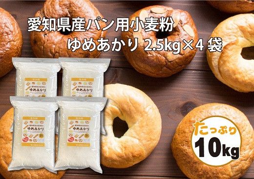 愛知県産 パン用 小麦粉 ゆめあかり 2.5kg × 4袋 計 10kg 国産 強力粉 ブランド 小麦 強力系小麦粉 ふわふわ もっちり 甘味 チャック付き パン ホームベーカリー ベーグル 食パン お取り寄せ 愛知県 碧南市 送料無料 H008-284