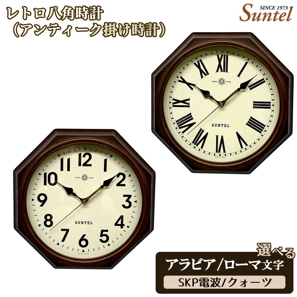 【ふるさと納税】レトロ八角時計（アンティーク掛け時計）970g ／ シック クラシカル インテリア クロック おしゃれ 選べる アラビア文字 ローマ文字 クォーツ SKP電波 送料無料 神奈川県