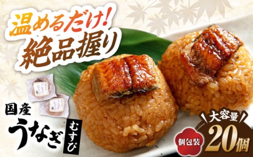 【12/17入金まで年内発送】【大容量】鰻 むすび 20個 滋賀県長浜市/株式会社魚三 [AQDF005] うなぎ 鰻 ウナギ 鰻蒲焼き うなぎ蒲焼き 国産 真空 冷凍 蒲焼 丑の日 うなむすび ご飯 ごはん おにぎり おむすび にぎり 個包装 小分け 保存 簡単調理 お弁当  滋賀県産 コシヒカリ 贈答用 人気 ギフト プレゼント