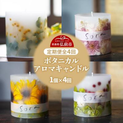 ふるさと納税 弘前市 《定期便全4回》配送月固定 ボタニカル キャンドル  全4個|24_sra-070104