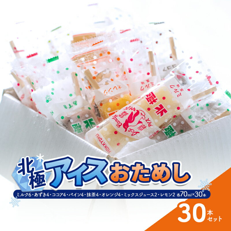【ふるさと納税】北極アイス おためし30本セット ( ミルク / あずき / ココア / パイン / 抹茶 / オレンジ / ミックスジュース / レモン) アイスキャンデー アイスバー フルーツアイス 果物 スイーツ 氷菓 菓子 アソート 詰め合わせ 人気[ 3d28bae540019 ]