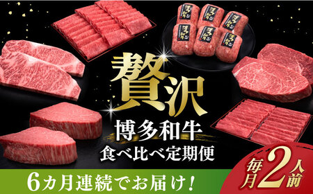 【全6回定期便】博多和牛 食べ比べ 2人前 [ABCL154]
