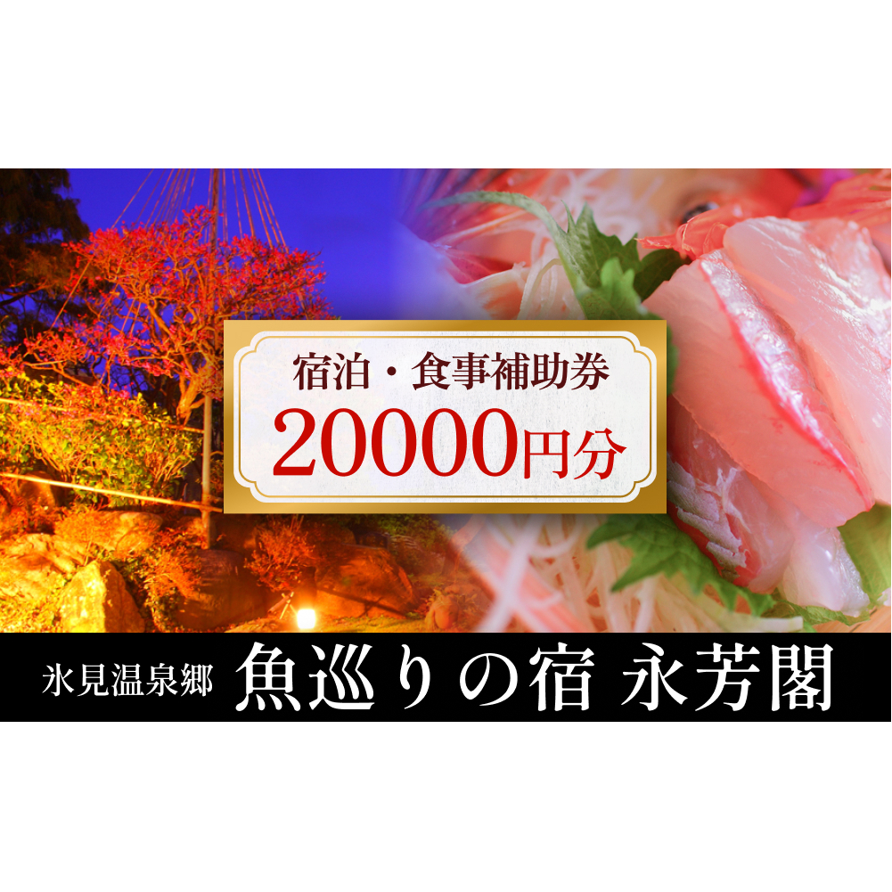 氷見温泉郷 魚巡りの宿 永芳閣　利用補助券 2万円分 富山県 氷見市 宿泊 観光 チケット