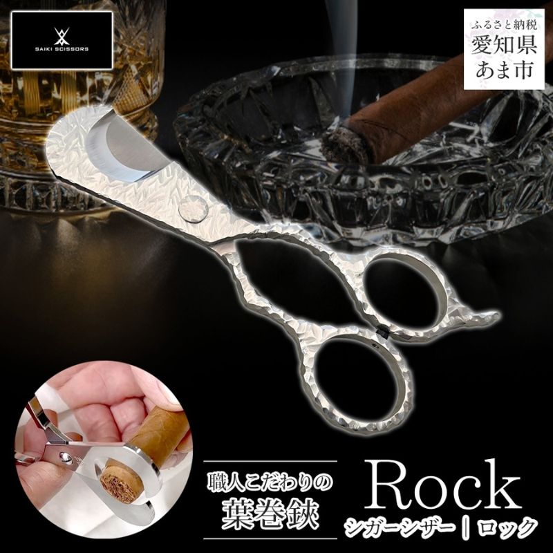 【ふるさと納税】シガーシザーRock 葉巻 はまき ハマキ 葉巻用 鋏 はさみ 切れ味 美容師 ハサミ 職人 カット プロ用ハサミ 高級ハサミ 熟練 手仕事 香り シガーライフ 有限会社 サイキ 愛知県 あま市